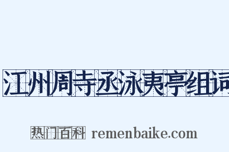 江州周寺丞泳夷亭组词是什么意思的图片
